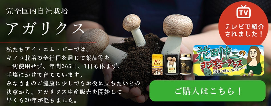 imb,アイエムビー,アガリクス,国内自社栽培,福岡