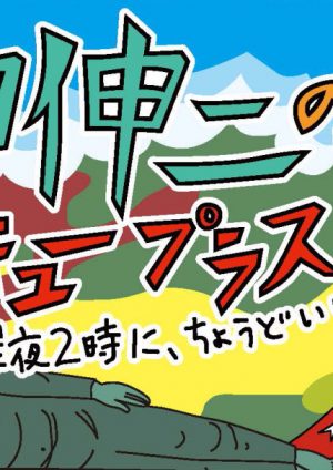 ヨンキュープラス,花田伸二,imb,アイエムビー,アガリクス